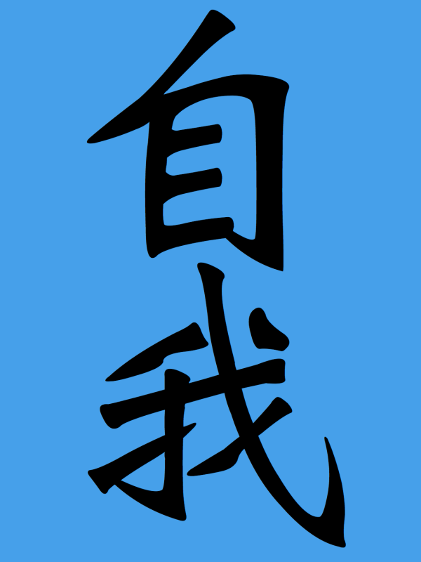 The Traditional Chinese characters for Ego 自我 the Traditional Chinese characters for Ego.